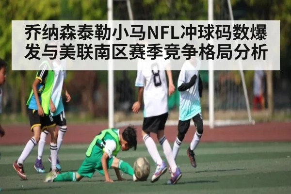 乔纳森泰勒小马NFL冲球码数爆发与美联南区赛季竞争格局分析